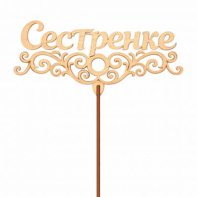 Букет «Сестренке»