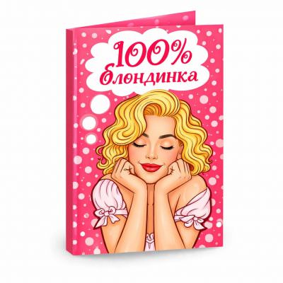 Открытка «100% блондинка»