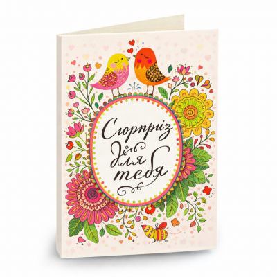 Открытка «Сюрприз для тебя»