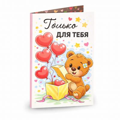 Открытка «Только для тебя»
