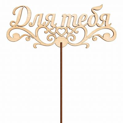 Топпер «Для тебя»