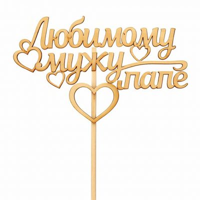 Топпер «Любимому мужу и папе»