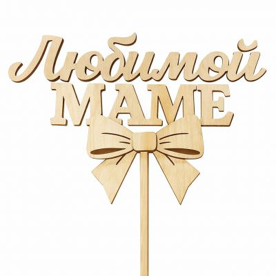 Топпер «Любимой Маме»