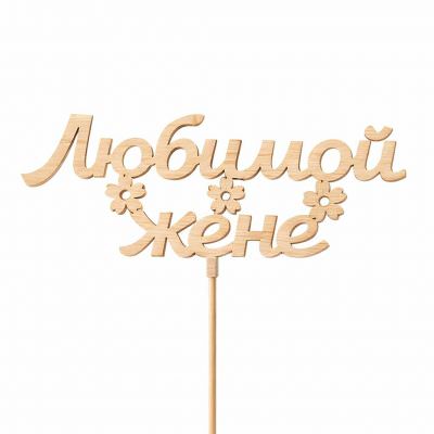 Топпер «Любимой жене»