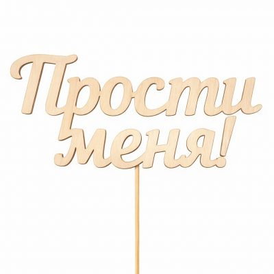 Топпер «Прости меня»