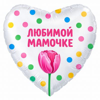 Воздушный шар «Любимой мамочке»